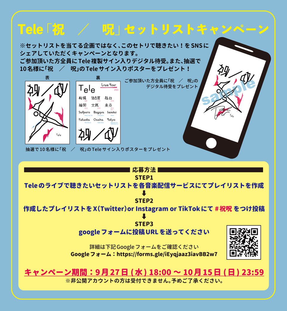 祝 ／ 呪」セットリストキャンペーン | Teleオフィシャルサイト