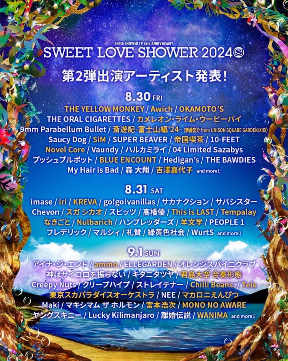フェス】 SWEET LOVE SHOWER 2024 – 9.1 | Teleオフィシャルサイト